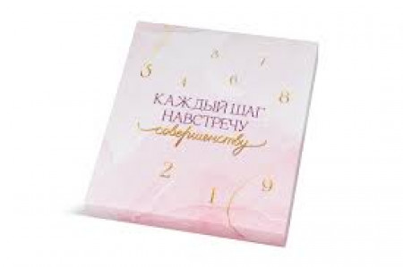 Бьюти-календарь «Каждый шаг навстречу совершенству»