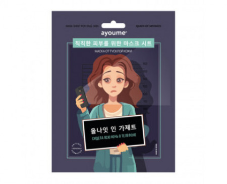 Тканевая маска от тусклой кожи «Сидела всю ночь в телефоне» Ayoume Queen of Mistakes Mask Sheet for