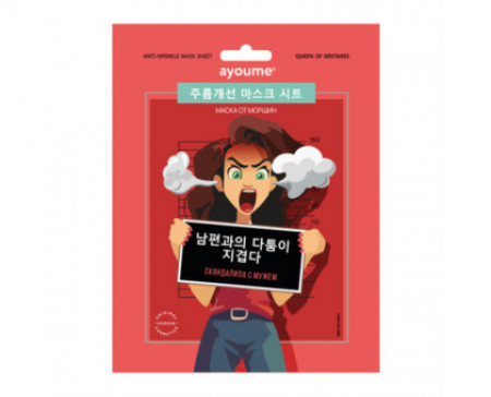 Тканевая маска от морщин «Скандалила с мужем» Ayoume Queen of Mistakes Anti-wrinkle Mask Sheet